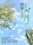 你好四月