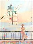 你好四月