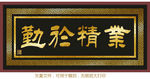 业精于勤 金字扁