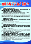 榆林市煤矿安全八条禁令