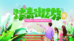 踏青出游