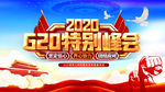 g20峰会