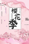 樱花节