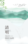 清明