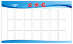 公示栏