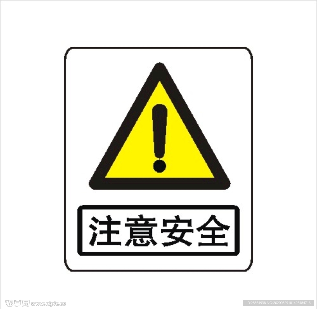 注意安全