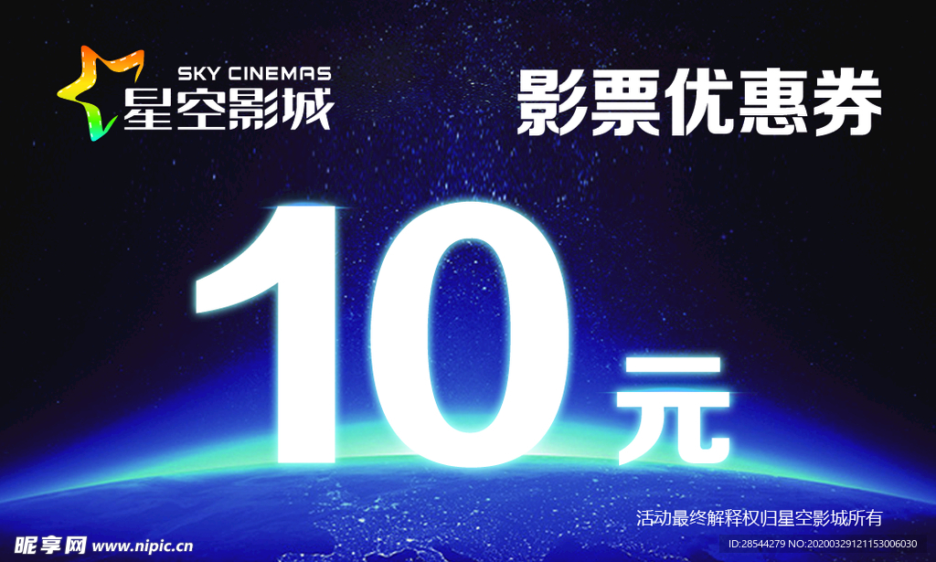 星空影城优惠券