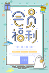 会员福利