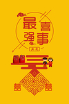喜事连连