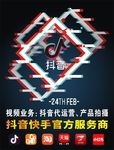 抖音服务商 抖音海报 抖音网红