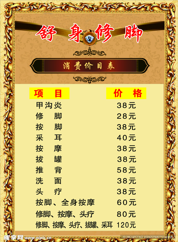 舒身修脚