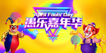愚乐嘉年华