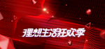 年中大促素材