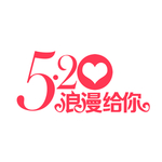 520浪漫给你艺术字