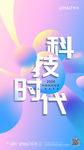 创意炫彩科技时代宣传海报