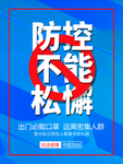 新型冠状病毒海报