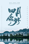 四月海报