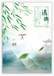 清明