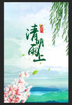 清明