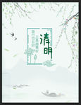 清明