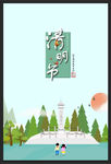 清明