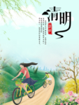 清明