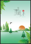 清明