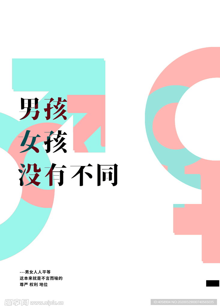 男女平等