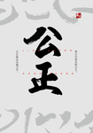 公正