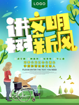 讲文明树新风