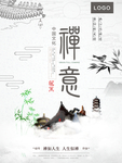 禅意