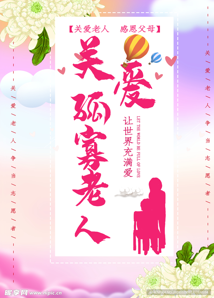 关爱孤寡老人