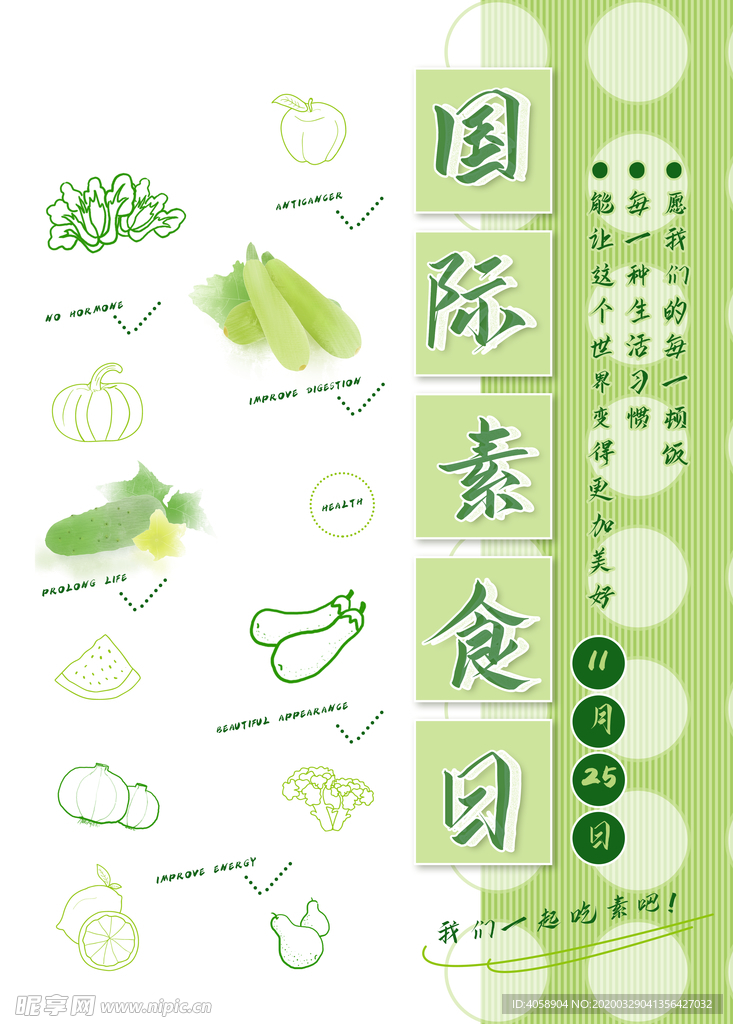 国际素食日