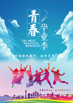 青春毕业季