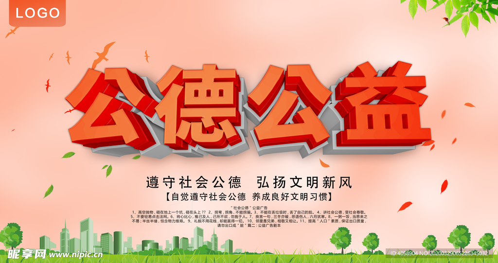 公德公益