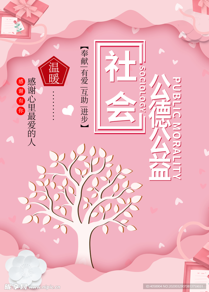 公德公益