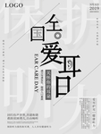 全国爱耳日