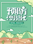 预防沙漠化