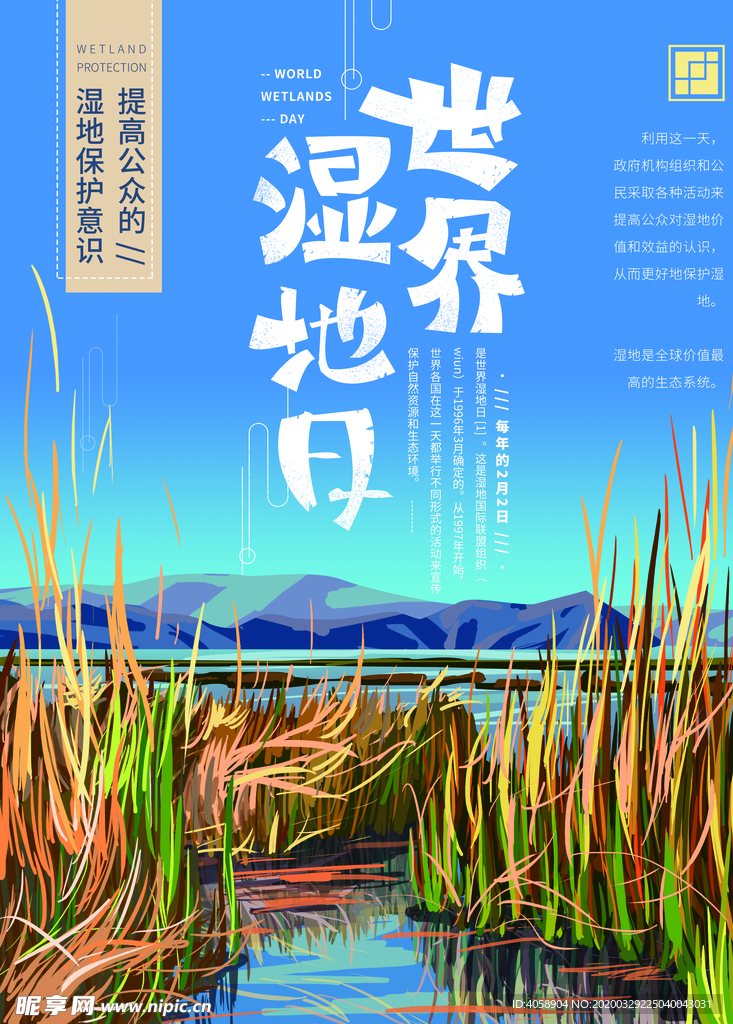 世界湿地日