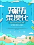预防荒漠化