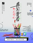 再见青春