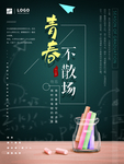 青春不散场