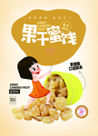 果干蜜饯