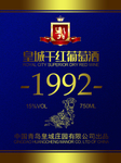 皇城干红葡萄酒