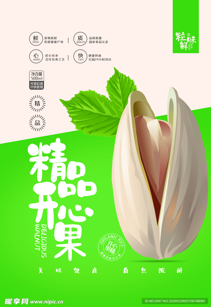 精品开心果