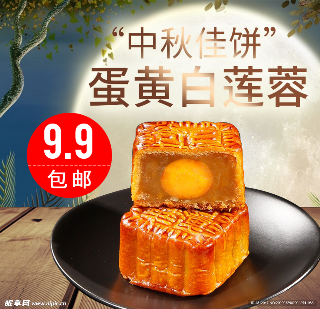 中秋月饼