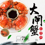 大闸蟹