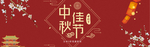 中秋节