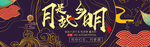 中秋节