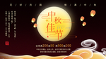 中秋节